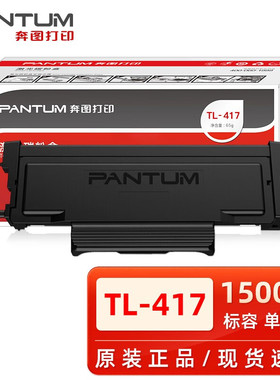 奔图原装奔图TL-417粉盒 P3017D碳粉盒 鼓架TL-417X DL-417硒鼓