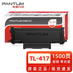 417X P3017D碳粉盒 鼓架TL 417硒鼓 奔图TL 奔图原装 417粉盒