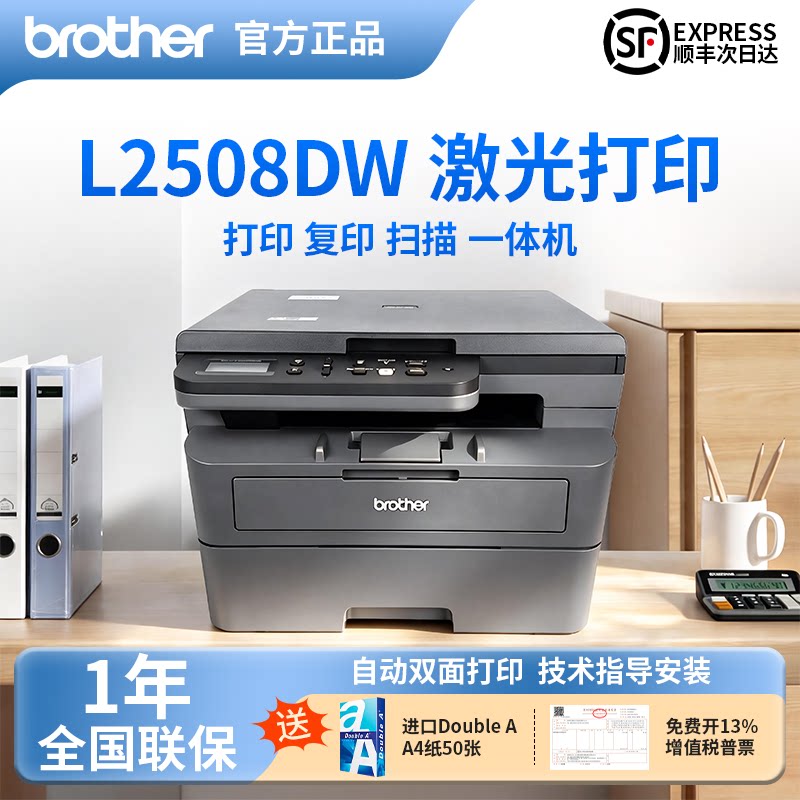 【顺丰】兄弟2508DW黑白激光打印机家用小型复印一体机打印机