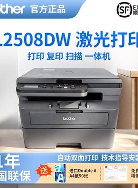【顺丰】兄弟2508DW黑白激光打印机家用小型复印一体机打印机