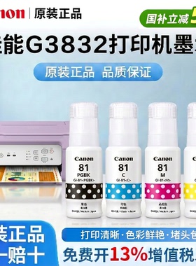 Canon佳能GI-81黑色彩色原装墨水适用G3830/3831/3832/1830/1831