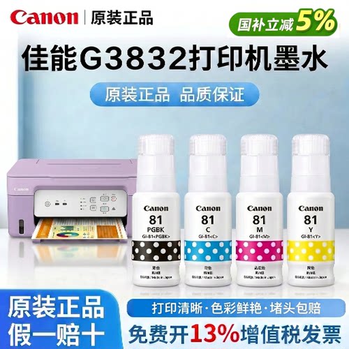 Canon佳能GI-81黑色彩色原装墨水适用G3830/3831/3832/1830/1831
