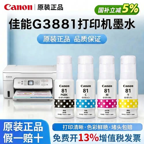 Canon佳能GI-81黑色彩色原装墨水适用G4880/3870/3872/3881/3871