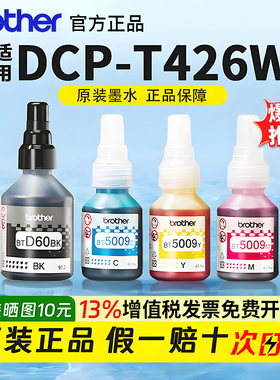 brother兄弟打印机原装墨水t425/426/520/725w专用d60/5009黑彩色