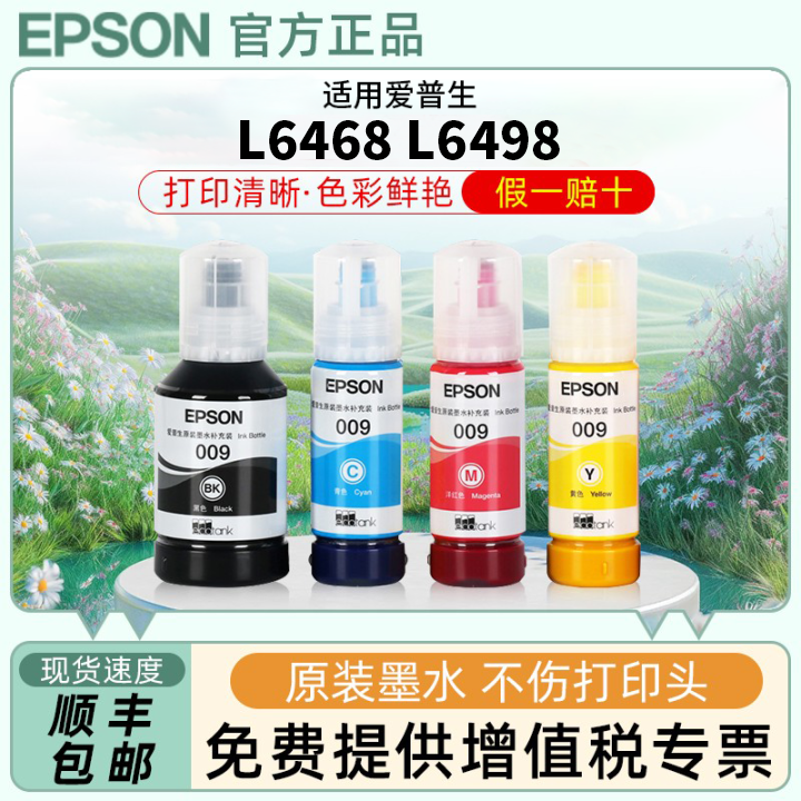 爱普生009原装四色墨水适用L6498/L6468/L15158/L15168连供墨水