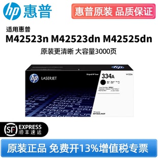 原装惠普W1334A黑色粉盒HPMFP M42523n M42525dn 碳粉盒1334X硒鼓