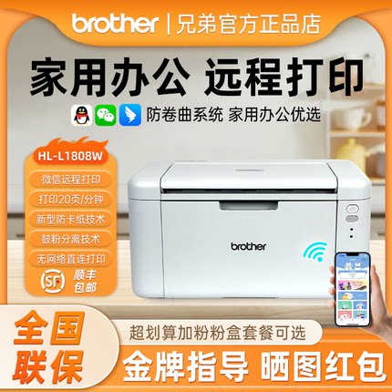 兄弟HL-L1808W黑白激光打印机无线wifi手机家用小型A4办公商用