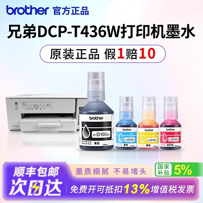 兄弟btd100墨水t436w专用原装彩色喷墨打印机连供补充液四色填充