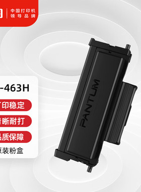 奔图（PANTUM）TL-463H原装高容量粉盒适用P3301DN打印机墨盒墨粉