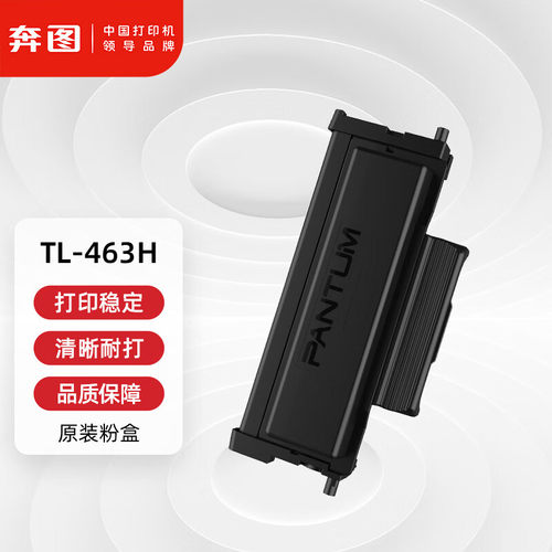奔图（PANTUM）TL-463H原装高容量粉盒适用P3301DN打印机墨盒墨粉