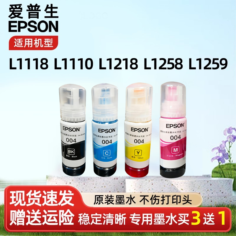 爱普生004原装彩色墨水