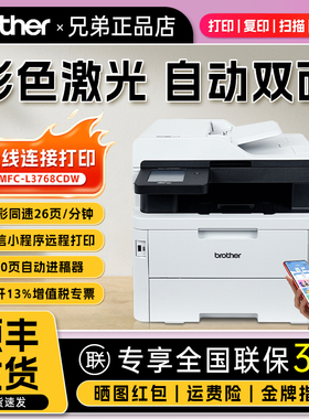 兄弟MFC-L3768CDW无线彩色办公商用激光打印复印扫描传真一体机