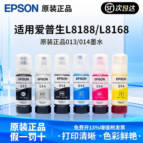 爱普生原装013/014墨水适用L8168