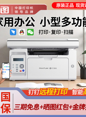 奔图M6568NW激光黑白无线手机钉钉云打印远程打印办公商用打印机