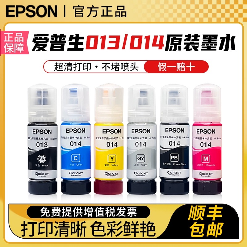 爱普生原装013/014六色彩色墨水适用L8168/L8188连供打印机颜料