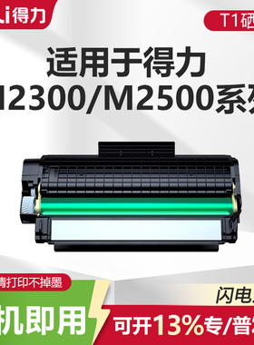 适用得力M2500d硒鼓P2500d打印机碳粉墨盒M2300adw M2500dw粉盒T1