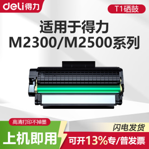 适用得力M2500d硒鼓P2500d打印机碳粉墨盒M2300adw M2500dw粉盒T1