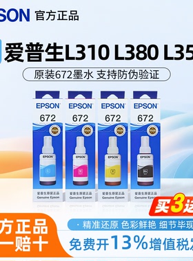 爱普生打印机原装672墨水L101/L111/L130/L201/L351/L358/L558