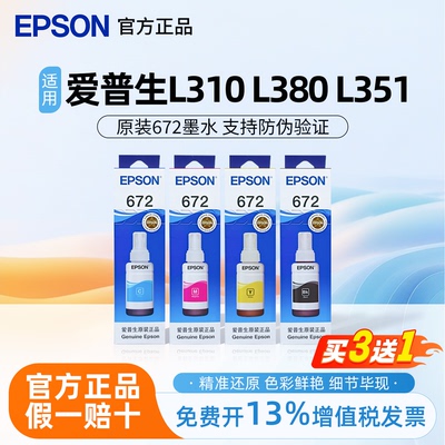 【假1赔3】爱普生672原装墨水