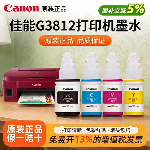 佳能GI-890原装正品四色墨水适用G2810/G4800/G3812/G3810/G3800