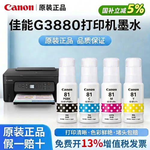 Canon佳能GI-81黑色彩色原装墨水适用G3880/3870/3832/3836/3871