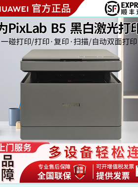 华为PixLab B5黑白激光一体打印机家用办公自动双面打印无线远程