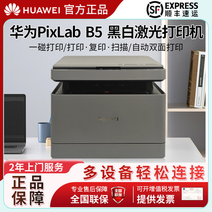 华为PixLab B5黑白激光一体打印机家用办公自动双面打印无线远程