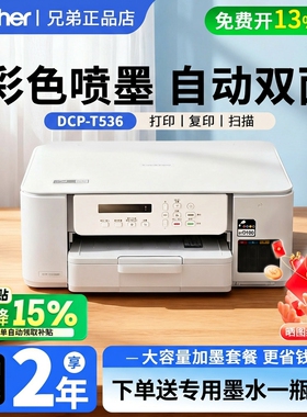 政府补贴兄弟DCP-T536DW彩色喷墨打印机无线家用照片复印扫描打印