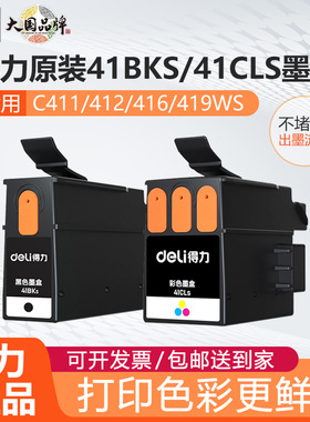 【得力原装】适用C411、C412、C416、C419Ws喷墨打印机41CLs41BKs