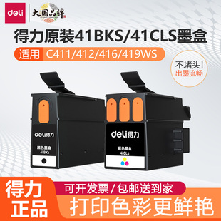 C416 C412 适用C411 C419Ws喷墨打印机41CLs41BKs 得力原装