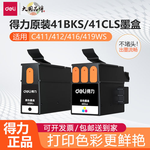【得力原装】适用C411、C412、C416、C419Ws喷墨打印机41CLs41BKs