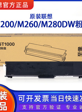 联想至像原装正品GT1000墨粉盒硒鼓M200DW/M260DW/M280激光打印机