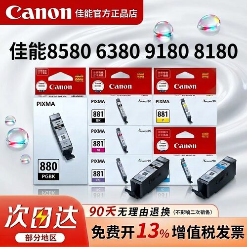 佳能原装PG-880CLI-881彩色墨盒适用TS8580/6380/9180/8180打印机
