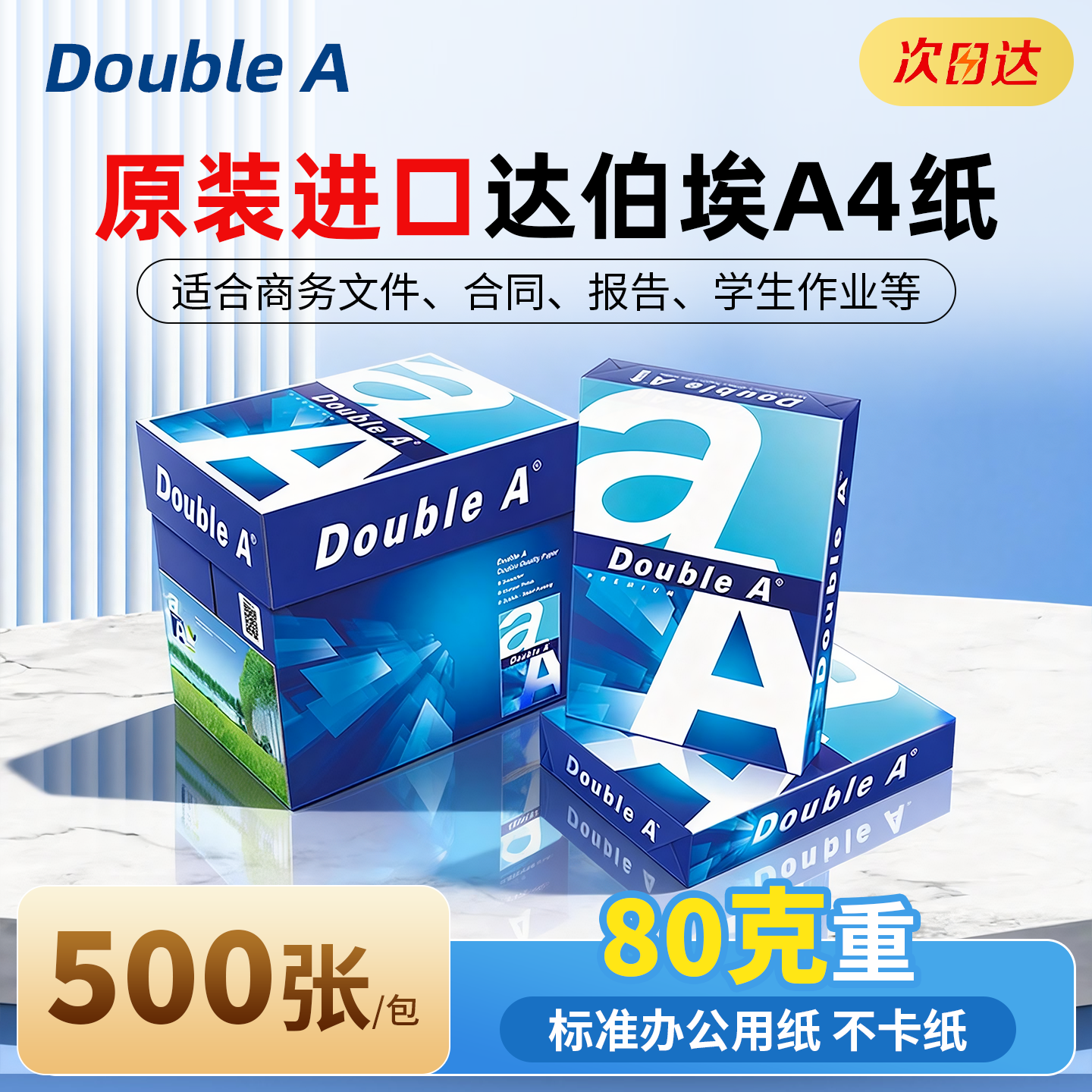进口Double A打印纸达伯埃80gA4打印复印纸整箱打印机不卡纸500张,办公设备/耗材/相关服务,复印纸,淘宝优惠券,粉丝福利购,淘宝优惠卷