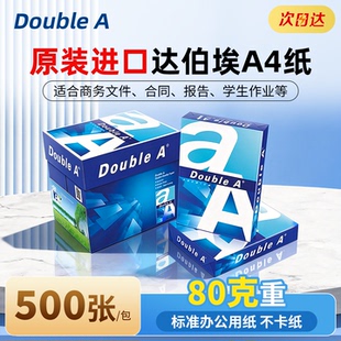 进口Double A打印纸达伯埃80gA4打印复印纸整箱打印机不卡纸500张