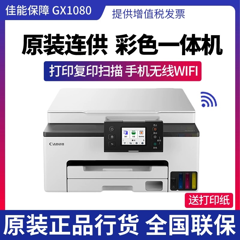佳能GX1080打印机家用小型商务