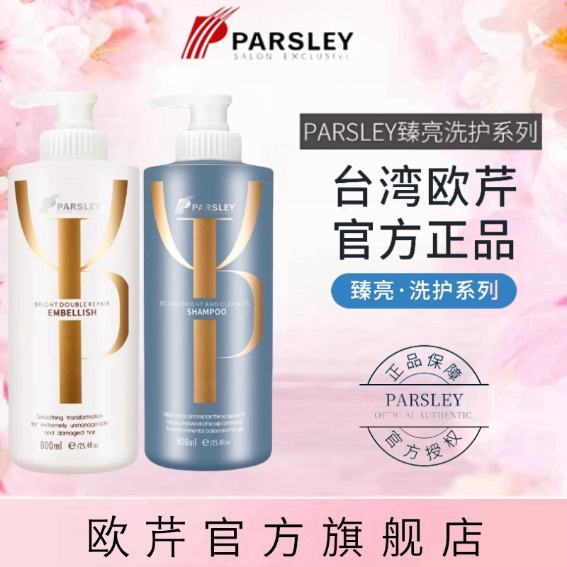 台湾欧芹控油头屑洗发露