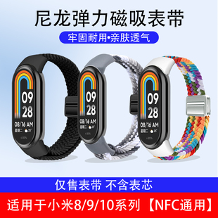 适用小米手环8/9/10表带nfc手表腕带陶瓷版运动磁吸编织弹力尼龙男女替换带