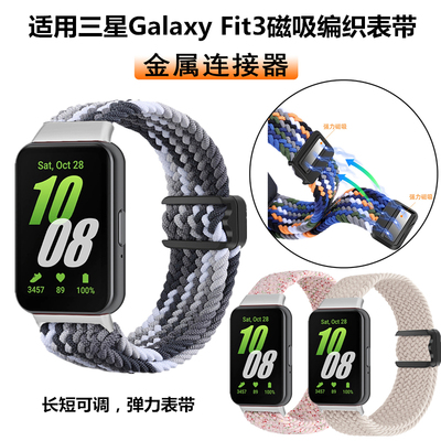 适用三星Fit3手环表带磁吸扣编织弹力Galaxyfit3智能手表尼龙腕带运动透气替换表链