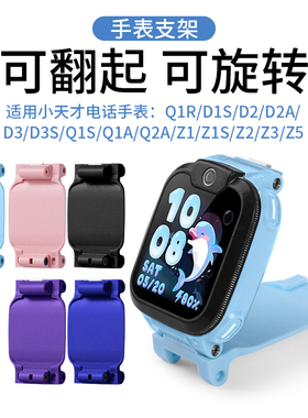 适用小天才电话手表旋转底托D2A D5 Q2A Q1A Q3 Z5 Z3 Z2 Z1yD3SQ1RQ1CZ1SD2Y06U3Y7Y8支架