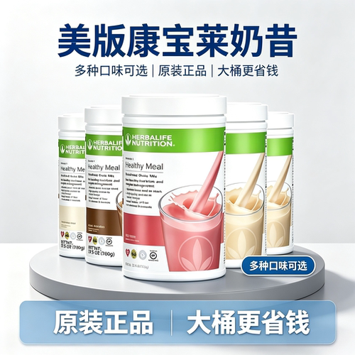 美国康宝莱奶昔蛋白混合饮料减脂饱腹代餐粉健康营养粉蛋白粉