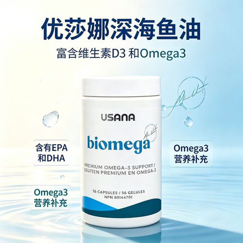加拿大USANA优莎娜深海鱼油欧米伽3鱼油软胶囊含omega3 EPA DHA