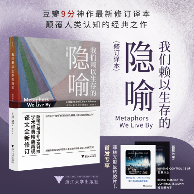 当代外国人文学术译丛：我们赖以生存的隐喻 我们赖以生存的隐喻（修订译本）乔治·莱考夫/马克·约翰逊著/浙江大学出版社