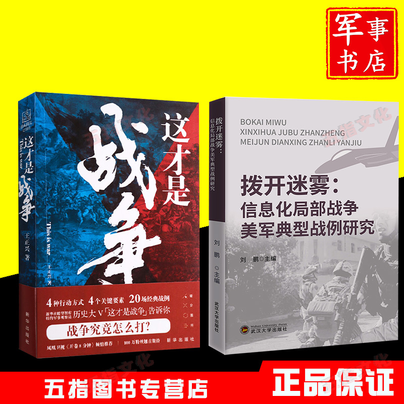 这才是战争+拨开迷雾:信息化局部战争美军典型战例研究