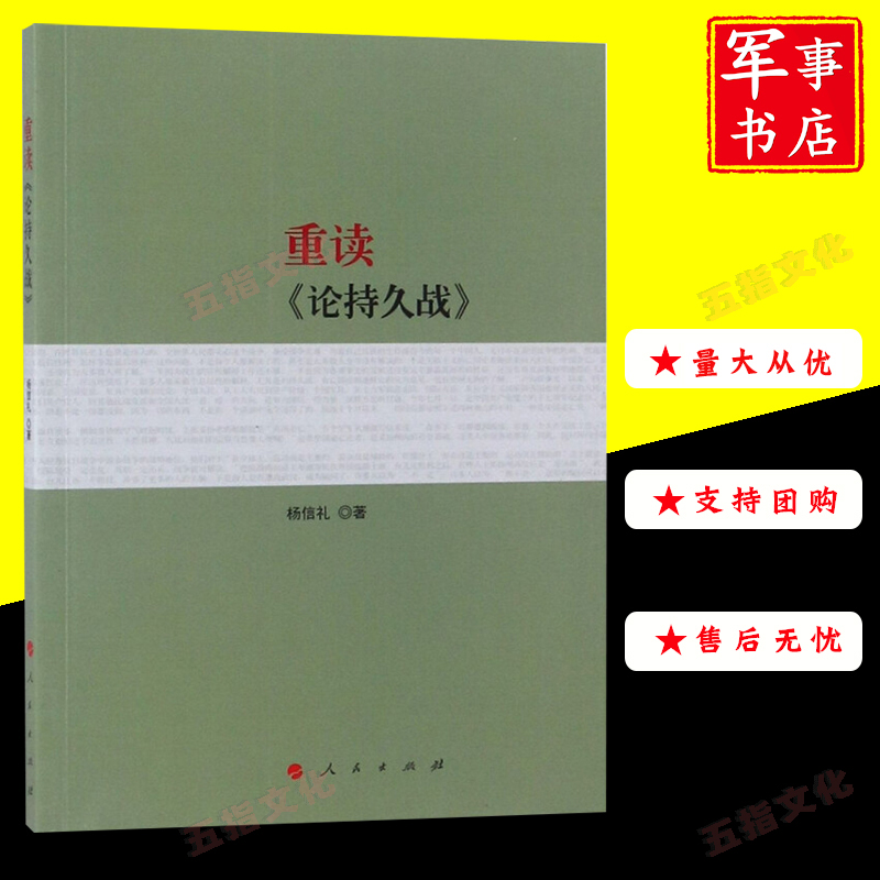 重读论持久战 杨信礼著 阐释论持久战5种思维方法9787010198743