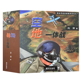 空地一体战 联合作战兵棋推演系列桌面游戏刘源著兵棋与兵棋推演部队