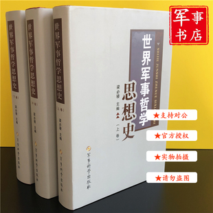 【2021年重印】 世界军事哲学思想史（上中下）三卷精装军事科学出版社全三册