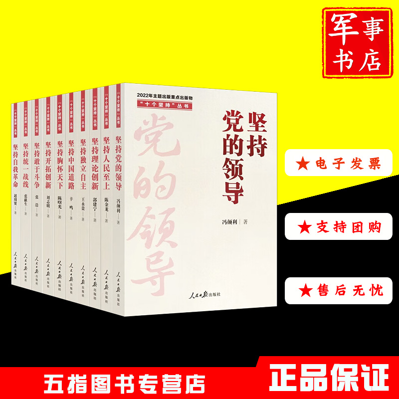 十个坚持丛书全10册人民日报