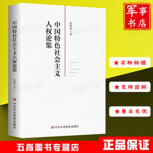 中国特色社会主义人权论集 中共中央党校出版社