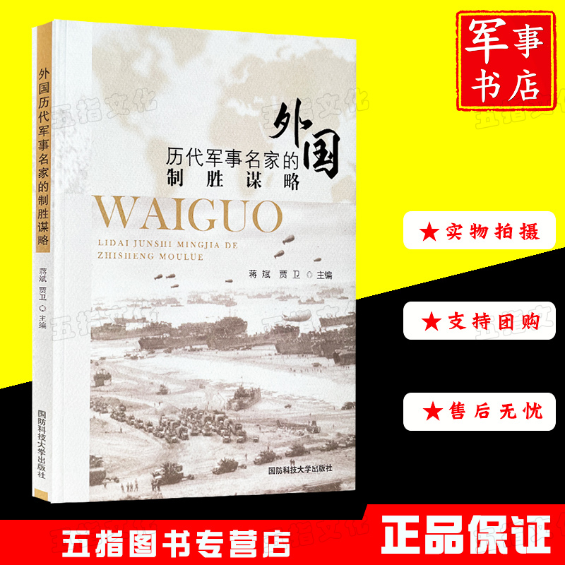 军事书店外国历代军事名家的制胜谋略国防科技大学出版社